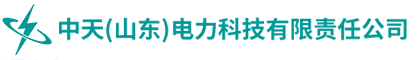 中天（山东）电力科技有限责任公司
